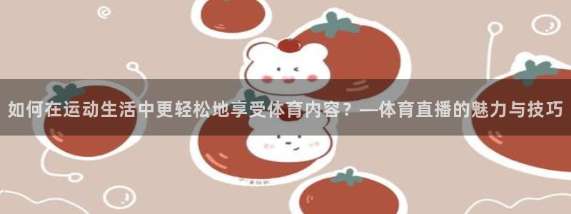 绿茵直播免费观看比赛：如何在运动生活中更轻松地享受体育内容？—体育直播的魅力与技巧