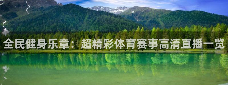 绿茵直播nba：全民健身乐章：超精彩体育赛事高清直播一览