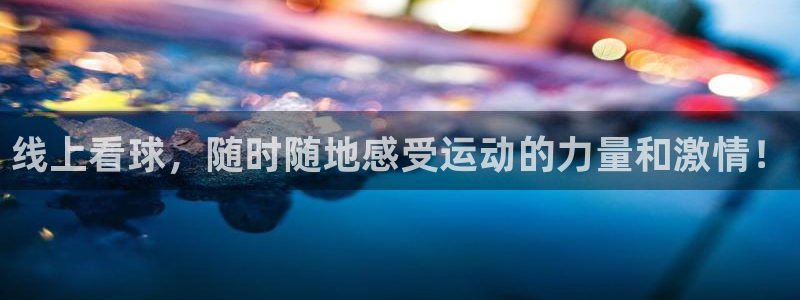 绿茵体育在线观看：线上看球，随时随地感受运动的力量和激情！