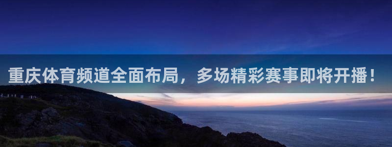 绿茵直播：重庆体育频道全面布局，多场精彩赛事即将开播！