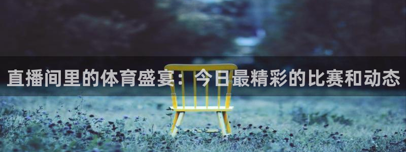 nba绿茵直播：直播间里的体育盛宴：今日最精彩的比赛和动态